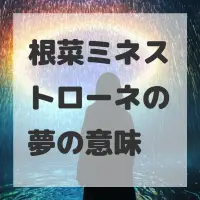 根菜ミネストローネの夢のサムネイル