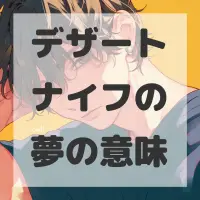 デザートナイフの夢のサムネイル画像