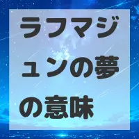 ラフマジュンの夢のサムネイル