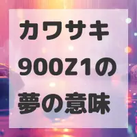 カワサキ 900Z1の夢のサムネイル