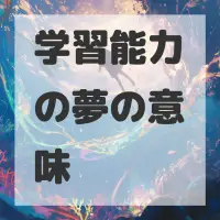 学習能力の夢のサムネイル画像