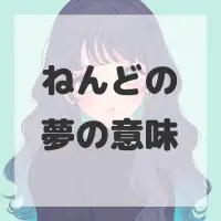ねんどの夢のサムネイル