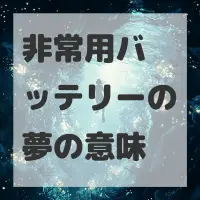 非常用バッテリーの夢のサムネイル