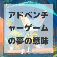 アドベンチャーゲームの夢のサムネイル