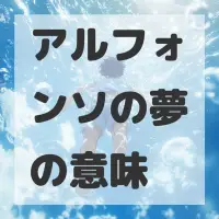 アルフォンソの夢のサムネイル画像