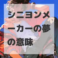 シニヨンメーカーの夢のサムネイル画像