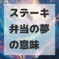ステーキ弁当の夢のサムネイル画像