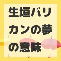 生垣バリカンの夢のサムネイル画像
