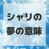 シャリの夢のサムネイル画像