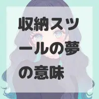 収納スツールの夢のサムネイル