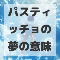 パスティッチョの夢のサムネイル画像
