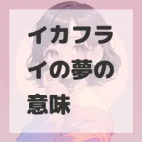 イカフライの夢のサムネイル