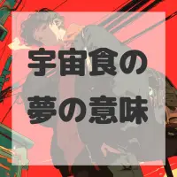 宇宙食の夢のサムネイル画像