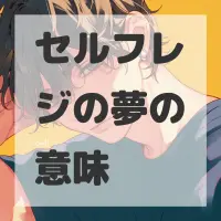 セルフレジの夢のサムネイル