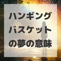ハンギングバスケットの夢のサムネイル画像