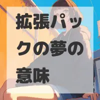 拡張パックの夢のサムネイル