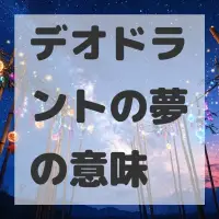 デオドラントの夢のサムネイル画像