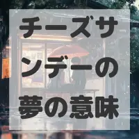 チーズサンデーの夢のサムネイル