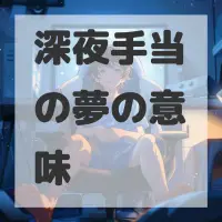 深夜手当の夢のサムネイル画像