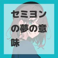 セミヨンの夢のサムネイル画像