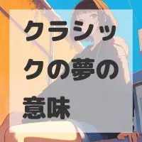 クラシックの夢のサムネイル