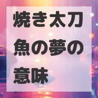 焼き太刀魚の夢のサムネイル画像