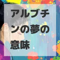 アルブチンの夢のサムネイル画像