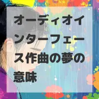 オーディオインターフェース作曲の夢のサムネイル