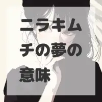 ニラキムチの夢のサムネイル画像