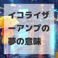 イコライザーアンプの夢のサムネイル