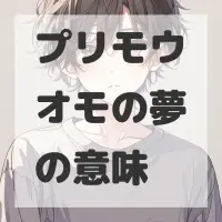 プリモウオモの夢のサムネイル