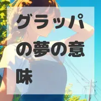 グラッパの夢のサムネイル画像