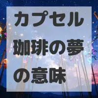 カプセル珈琲の夢のサムネイル画像