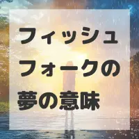 フィッシュフォークの夢のサムネイル