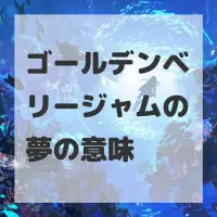 ゴールデンベリージャムの夢のサムネイル