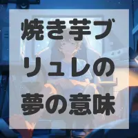 焼き芋ブリュレの夢のサムネイル