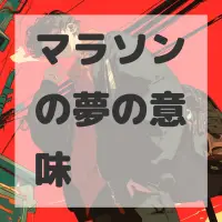 マラソンの夢のサムネイル画像