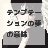 テンプテーションの夢のサムネイル