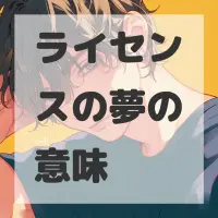 ライセンスの夢のサムネイル画像