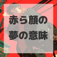 赤ら顔の夢のサムネイル画像