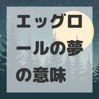 エッグロールの夢のサムネイル画像