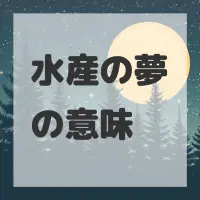 水産の夢のサムネイル画像