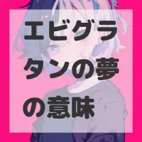 エビグラタンの夢のサムネイル画像