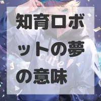 知育ロボットの夢のサムネイル