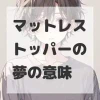 マットレストッパーの夢のサムネイル