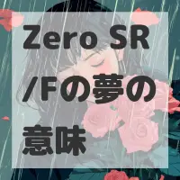 Zero SR/Fの夢のサムネイル