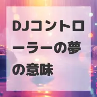 DJコントローラーの夢のサムネイル