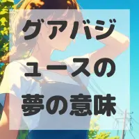 グアバジュースの夢のサムネイル