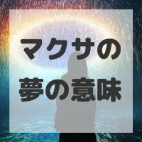 マクサの夢のサムネイル