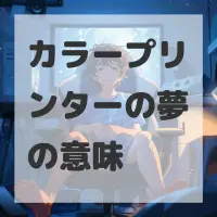 カラープリンターの夢のサムネイル画像